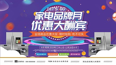 家电市场品牌月促销海报