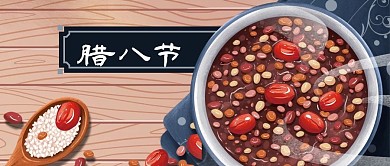 公众号封面中国传统节日腊八节春节腊八粥