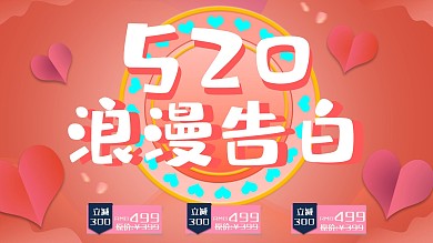 520表白节促销海报