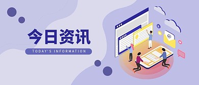 公众号封面今日资讯新闻简洁风