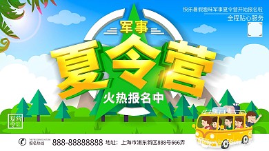 快乐暑假军事夏令营海报