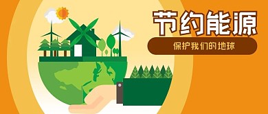 公众号封面手绘绿色环保地球风力节约能源