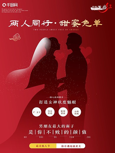 情人节美容院医美营销海报