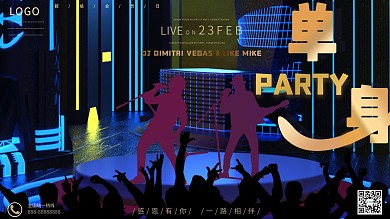 单身派对 情人节海报