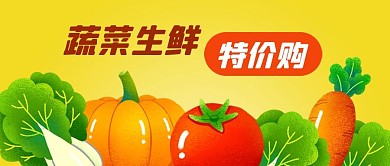 公众号封面手绘蔬菜生鲜电商促销特价购打折