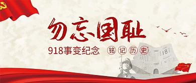 918事件勿忘国耻铭记历史