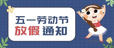 五一放假通知公众号封面