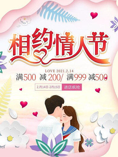 原创214情人节红色浪漫情人节海报