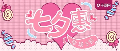 七夕惠全场5折促销公众号封面