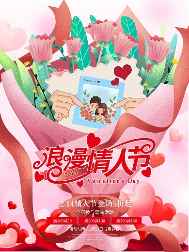 七夕214情人节感恩节活动促销海报
