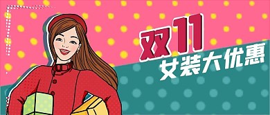 公众号封面手绘女装双十一对比色剁手补给站