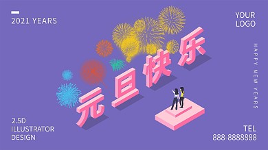 2021年元旦节日海报