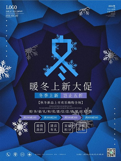 剪纸叠加风秋冬季上新商场促销海报