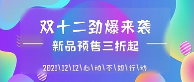 双十二促销预售公众号封面