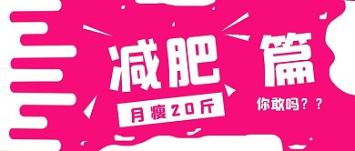 简约清新减肥篇宣传