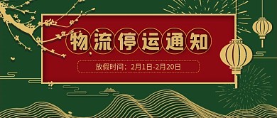 物流停运通知公众号封面