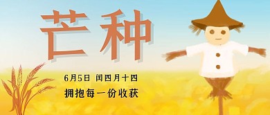 芒种节气小麦麦穗稻草人公众号封面