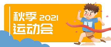 秋季运动会跑步公众号封面banner
