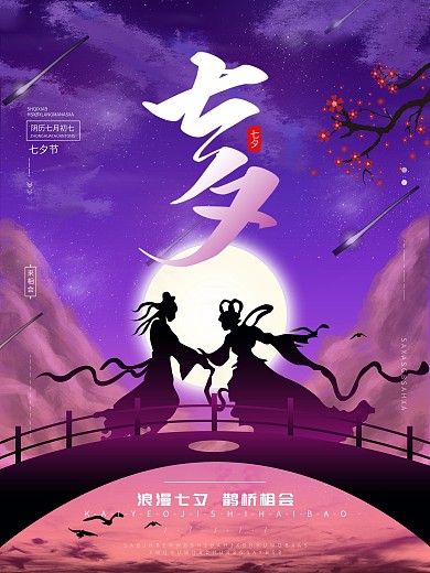原创手绘七夕人物剪影浪漫表白海报