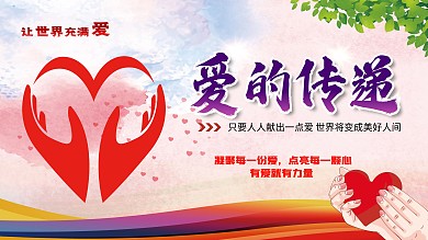 爱心公益活动背景展板