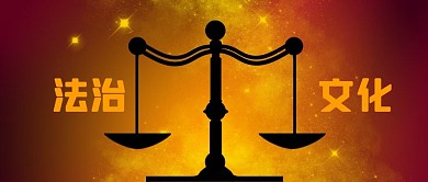 公众号封面红色金光法律法治文化法制天平