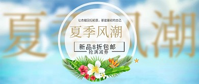 夏季风潮促销公众号首图