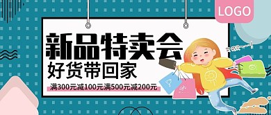 新品特卖会好货带回家公众号封面