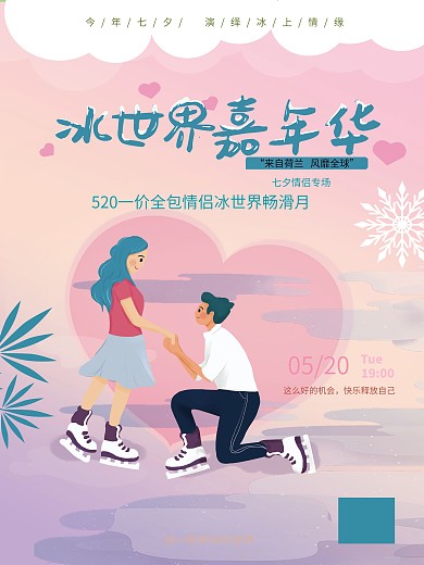 七夕海报520冰雪情人节