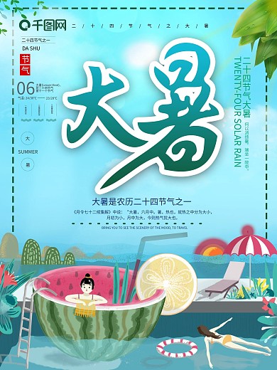 创意插画风大暑海报