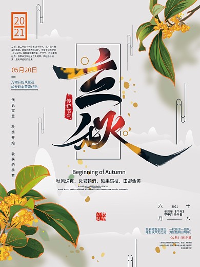 手绘中式文艺立秋节气海报