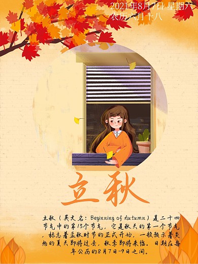 中国传统节日立秋海报