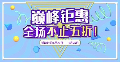 电商淘宝海报活动海报通用海报全场促销钜惠