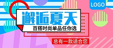 邂逅夏天时尚单品任你选公众号封面