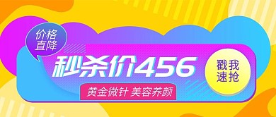 医美价格直降秒杀价促销公众号封面