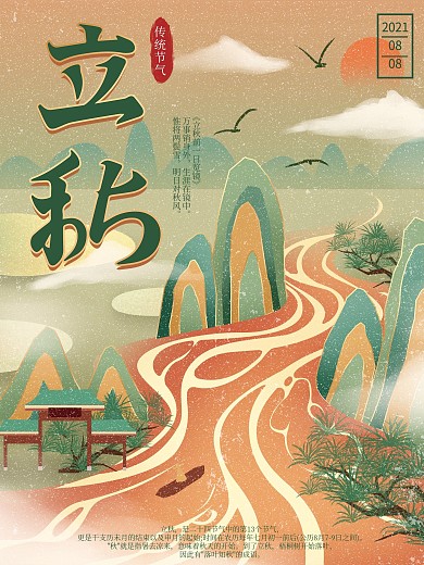 原创手绘立秋节气插画宣传海报