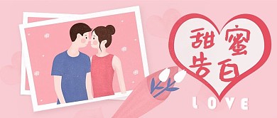 520甜蜜告白微信公众号封面头图