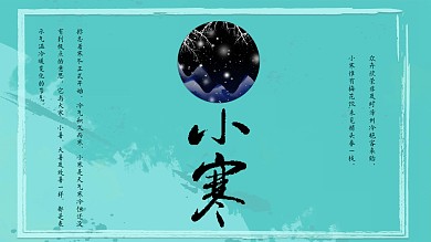 二十四节气之冬季节气——小寒