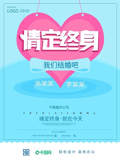 婚庆婚礼情定终身结婚海报原创字体