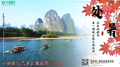 处暑旅游景区旅游团宣传海报