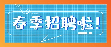 简约格子背景春季招聘公众号封面
