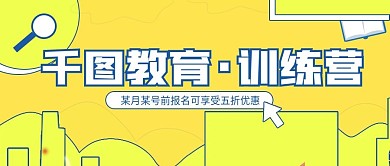 教育训练营公众号首图封面