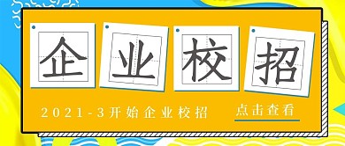 极简企业校招宣传