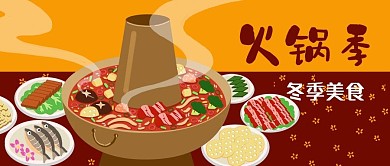 公众号封面冬季美食铜火锅涮羊肉海鲜肉类