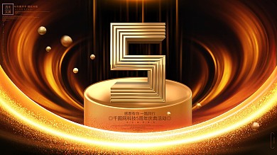 黑金企业3周年5周年周庆年活动展板海报