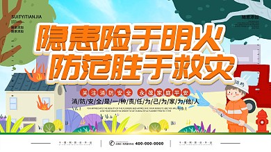 简约插画风立体字消防安全公益宣传海报