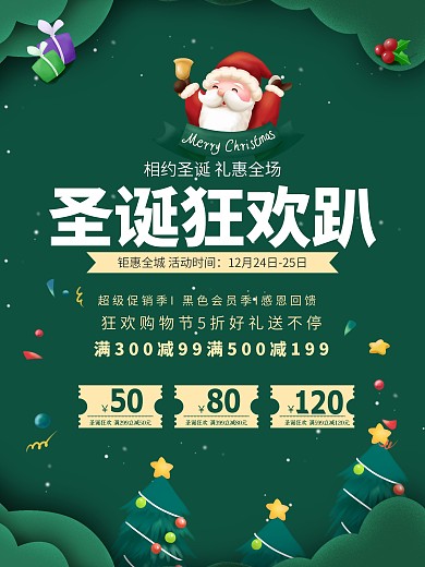 圣诞活动信息海报