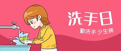 公众号封面手绘女人洗手日卫生健康减少疾病