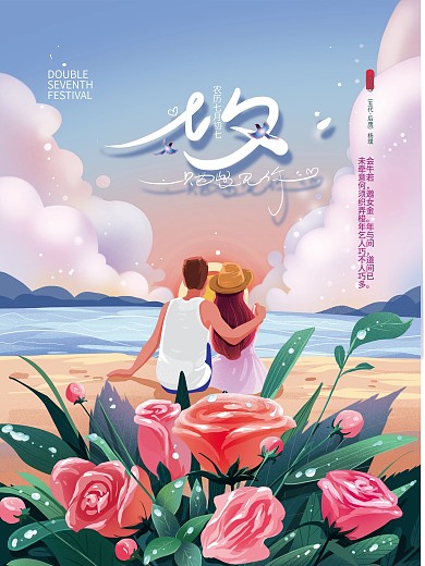 手绘温馨七夕情人节插画海报