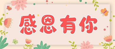 感恩节公众号封面