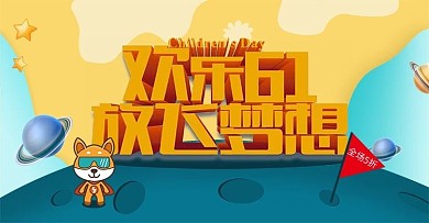 六一儿童节活动促销海报banner